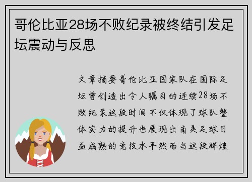 哥伦比亚28场不败纪录被终结引发足坛震动与反思