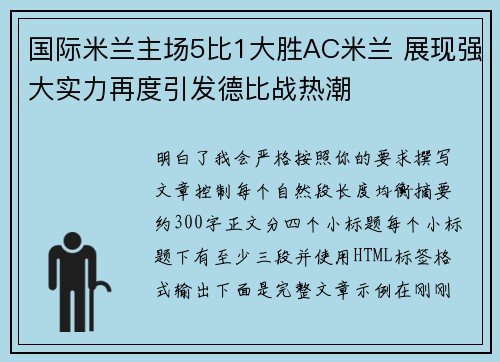 国际米兰主场5比1大胜AC米兰 展现强大实力再度引发德比战热潮