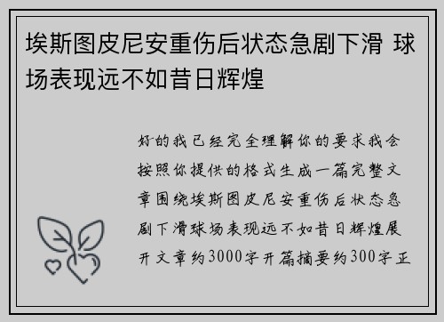 埃斯图皮尼安重伤后状态急剧下滑 球场表现远不如昔日辉煌