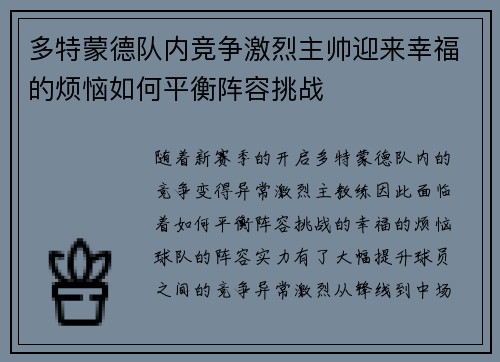 多特蒙德队内竞争激烈主帅迎来幸福的烦恼如何平衡阵容挑战
