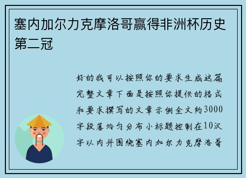 塞内加尔力克摩洛哥赢得非洲杯历史第二冠