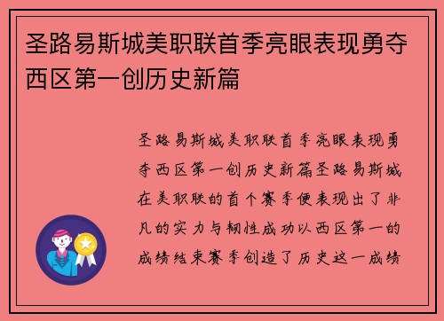 圣路易斯城美职联首季亮眼表现勇夺西区第一创历史新篇