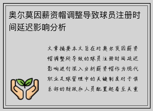 奥尔莫因薪资帽调整导致球员注册时间延迟影响分析 奥尔莫因薪资帽调整导致球员注册时间延迟影响分析
