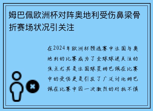 姆巴佩欧洲杯对阵奥地利受伤鼻梁骨折赛场状况引关注