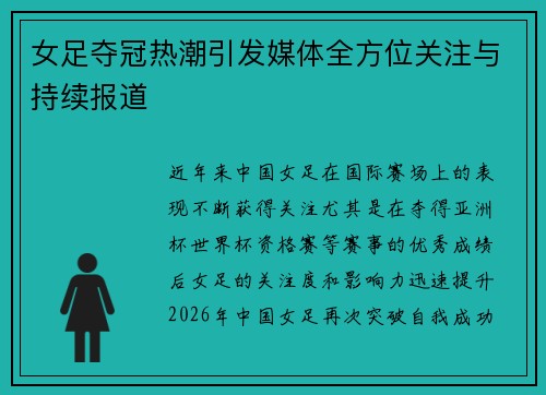 女足夺冠热潮引发媒体全方位关注与持续报道