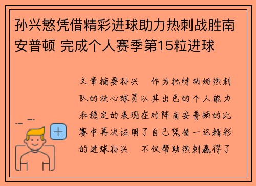 孙兴慜凭借精彩进球助力热刺战胜南安普顿 完成个人赛季第15粒进球