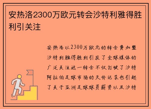 安热洛2300万欧元转会沙特利雅得胜利引关注