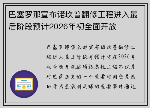 巴塞罗那宣布诺坎普翻修工程进入最后阶段预计2026年初全面开放