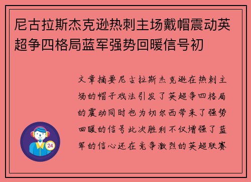 尼古拉斯杰克逊热刺主场戴帽震动英超争四格局蓝军强势回暖信号初