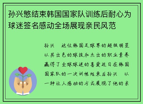 孙兴慜结束韩国国家队训练后耐心为球迷签名感动全场展现亲民风范
