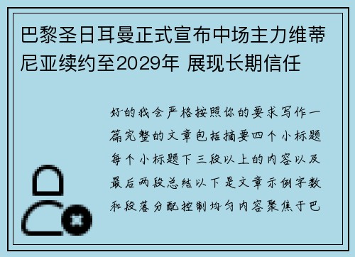 巴黎圣日耳曼正式宣布中场主力维蒂尼亚续约至2029年 展现长期信任