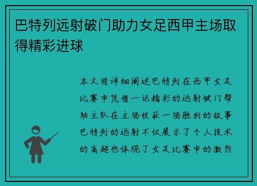 巴特列远射破门助力女足西甲主场取得精彩进球 巴特列远射破门助力女足西甲主场取得精彩进球