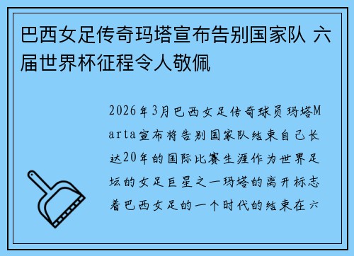 巴西女足传奇玛塔宣布告别国家队 六届世界杯征程令人敬佩
