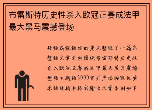 布雷斯特历史性杀入欧冠正赛成法甲最大黑马震撼登场