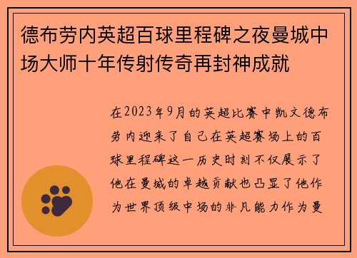 德布劳内英超百球里程碑之夜曼城中场大师十年传射传奇再封神成就 德布劳内英超百球里程碑之夜曼城中场大师十年传射传奇再封神成就