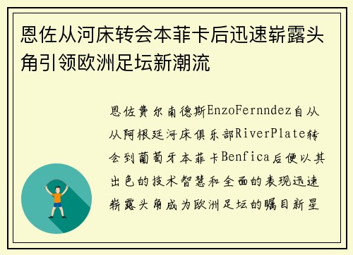 恩佐从河床转会本菲卡后迅速崭露头角引领欧洲足坛新潮流
