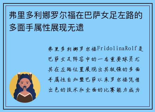 弗里多利娜罗尔福在巴萨女足左路的多面手属性展现无遗 弗里多利娜罗尔福在巴萨女足左路的多面手属性展现无遗