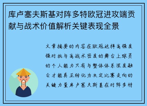 库卢塞夫斯基对阵多特欧冠进攻端贡献与战术价值解析关键表现全景