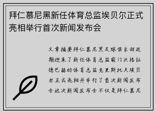 拜仁慕尼黑新任体育总监埃贝尔正式亮相举行首次新闻发布会