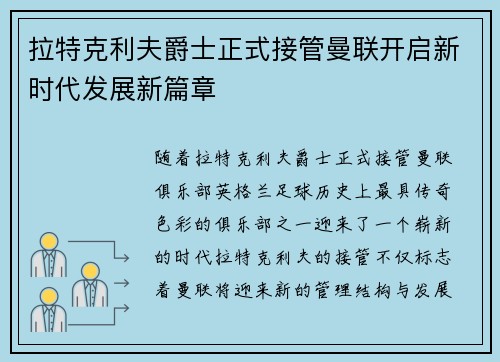 拉特克利夫爵士正式接管曼联开启新时代发展新篇章