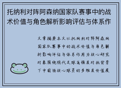 托纳利对阵阿森纳国家队赛事中的战术价值与角色解析影响评估与体系作用