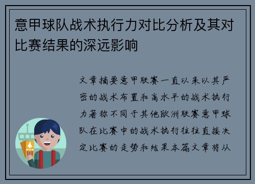 意甲球队战术执行力对比分析及其对比赛结果的深远影响
