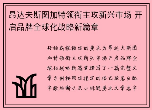 昂达夫斯图加特领衔主攻新兴市场 开启品牌全球化战略新篇章