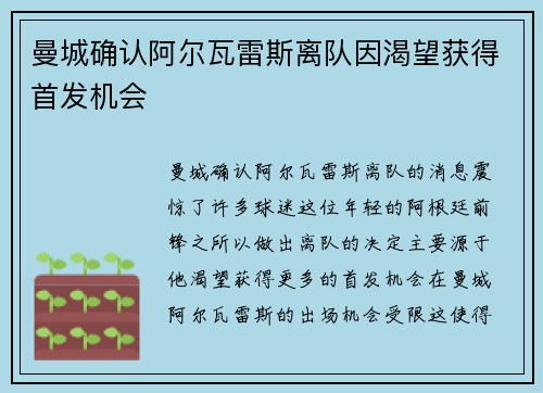 曼城确认阿尔瓦雷斯离队因渴望获得首发机会