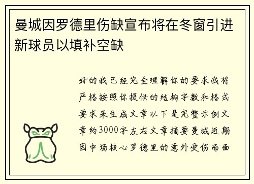 曼城因罗德里伤缺宣布将在冬窗引进新球员以填补空缺