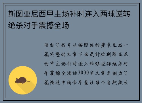 斯图亚尼西甲主场补时连入两球逆转绝杀对手震撼全场 斯图亚尼西甲主场补时连入两球逆转绝杀对手震撼全场