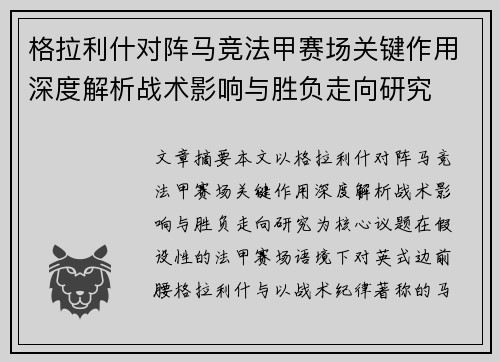 格拉利什对阵马竞法甲赛场关键作用深度解析战术影响与胜负走向研究