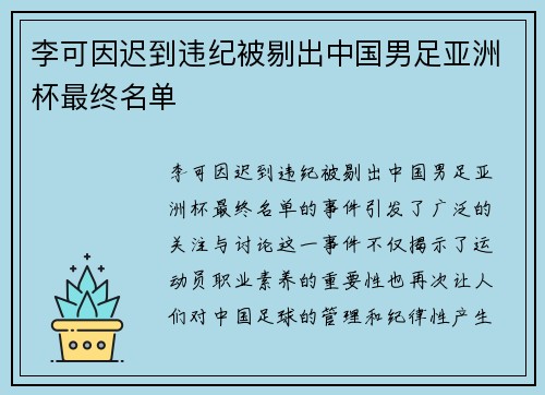 李可因迟到违纪被剔出中国男足亚洲杯最终名单
