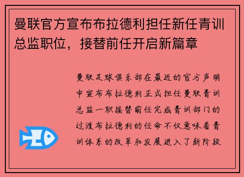 曼联官方宣布布拉德利担任新任青训总监职位，接替前任开启新篇章