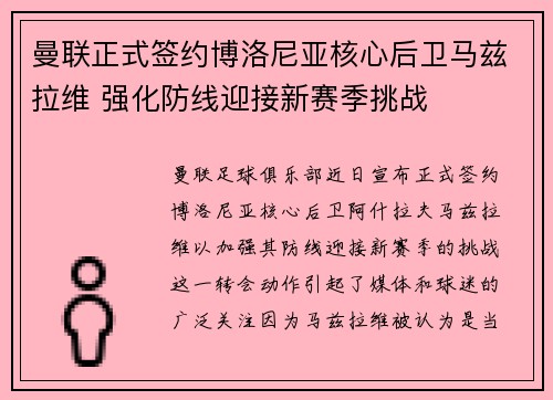 曼联正式签约博洛尼亚核心后卫马兹拉维 强化防线迎接新赛季挑战
