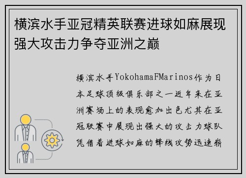 横滨水手亚冠精英联赛进球如麻展现强大攻击力争夺亚洲之巅