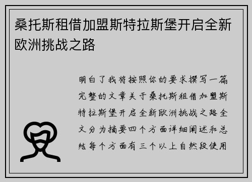 桑托斯租借加盟斯特拉斯堡开启全新欧洲挑战之路