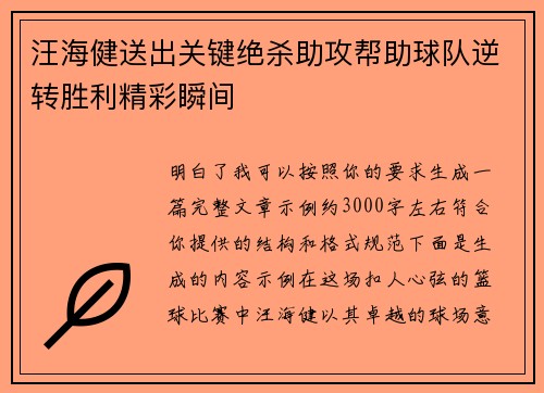 汪海健送出关键绝杀助攻帮助球队逆转胜利精彩瞬间