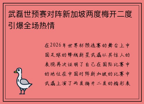 武磊世预赛对阵新加坡两度梅开二度引爆全场热情