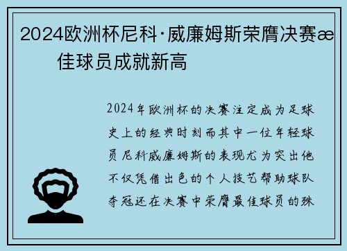 2024欧洲杯尼科·威廉姆斯荣膺决赛最佳球员成就新高