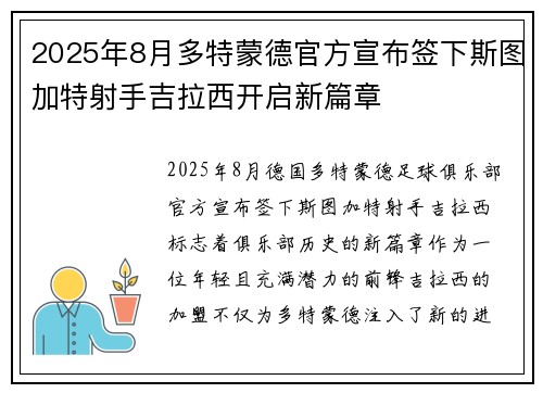 2025年8月多特蒙德官方宣布签下斯图加特射手吉拉西开启新篇章