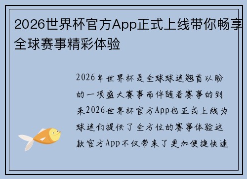 2026世界杯官方App正式上线带你畅享全球赛事精彩体验