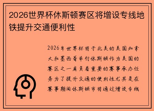 2026世界杯休斯顿赛区将增设专线地铁提升交通便利性