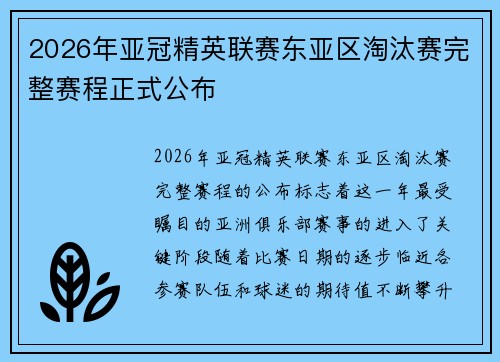 2026年亚冠精英联赛东亚区淘汰赛完整赛程正式公布