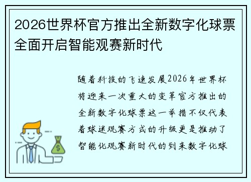 2026世界杯官方推出全新数字化球票全面开启智能观赛新时代