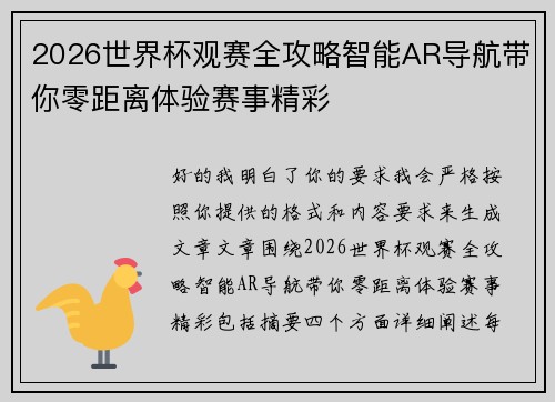 2026世界杯观赛全攻略智能AR导航带你零距离体验赛事精彩