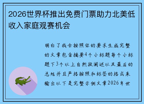 2026世界杯推出免费门票助力北美低收入家庭观赛机会