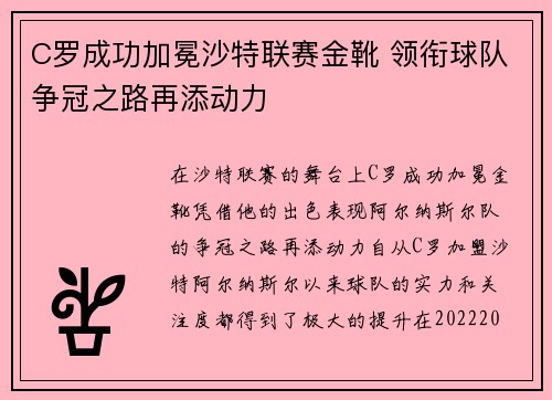 C罗成功加冕沙特联赛金靴 领衔球队争冠之路再添动力