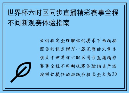 世界杯六时区同步直播精彩赛事全程不间断观赛体验指南