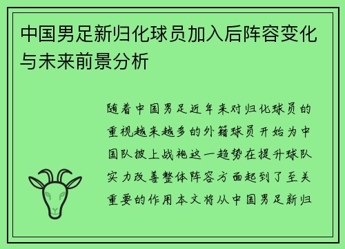 中国男足新归化球员加入后阵容变化与未来前景分析