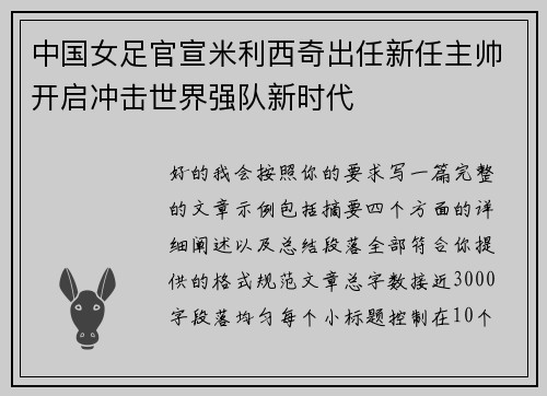 中国女足官宣米利西奇出任新任主帅开启冲击世界强队新时代